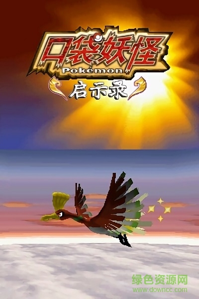 口袋妖怪啟示錄修復(fù)版手機(jī)版0