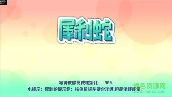 犀利蛇手機(jī)版 v0.0.1 安卓版 2