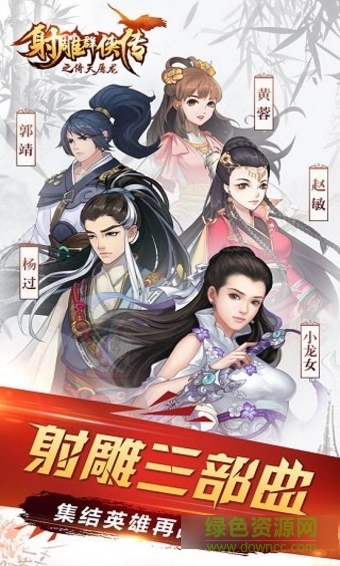 射雕群侠传之倚天屠龙 射雕群侠传之倚天屠龙下载