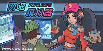 網(wǎng)吧模擬器修改版無限金幣-網(wǎng)吧模擬器下載中文版-網(wǎng)吧模擬器手機版下載