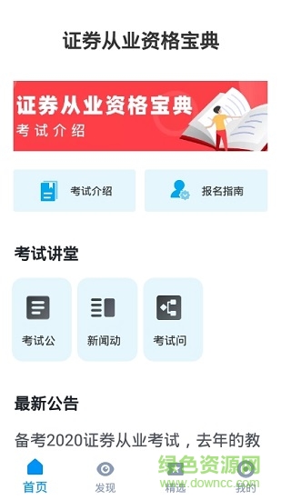 證券從業(yè)資格寶典軟件 v1.0.0 安卓版 0