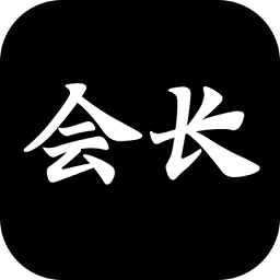 游戲會長游戲