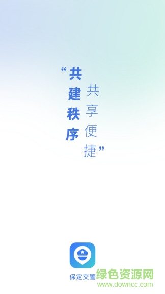 保定交警手機(jī)版(網(wǎng)上辦通行證) v3.1.4 安卓版 0