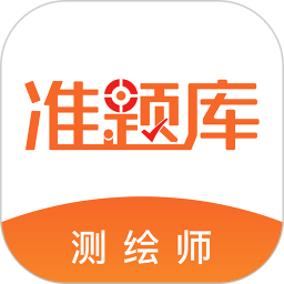 注冊(cè)測(cè)繪師準(zhǔn)題庫