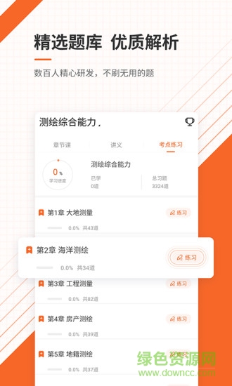 注冊(cè)測(cè)繪師準(zhǔn)題庫 v4.87 安卓版 1