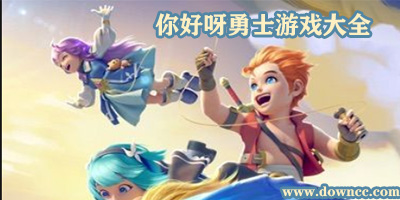 你好呀勇士有多少個(gè)版本?你好呀勇士手游下載-你好呀勇士游戲大全