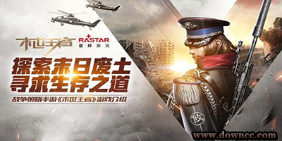 末世王者手游下載-末世王者游戲-末世王者版本大全