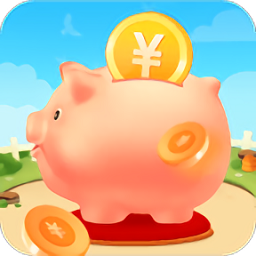我的存錢(qián)罐紅包版游戲