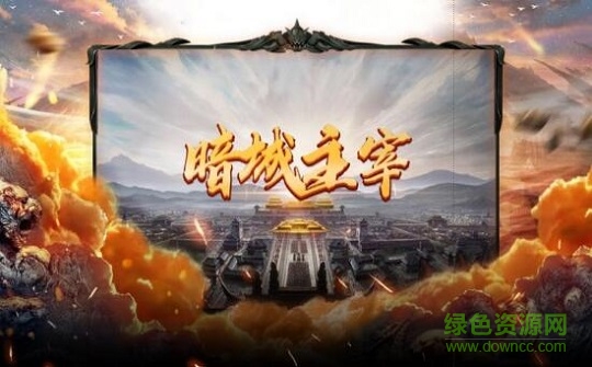 暗城主宰游戏 暗城主宰安卓版