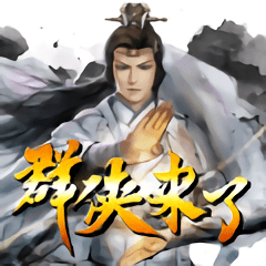 群俠來(lái)了游戲