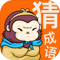 悟空猜成語游戲