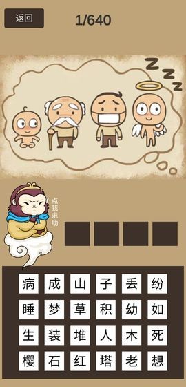 悟空猜成語游戲 v1.0 安卓版 0