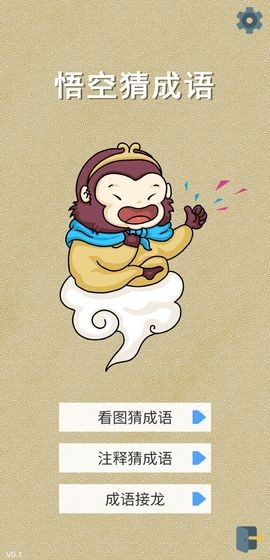 悟空猜成語下載