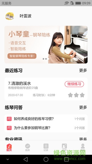 小琴童鋼琴陪練app v1.1.5 安卓版 0