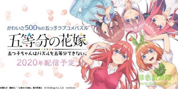 五等分的新娘中文版(ごとぱず) v1.15.333 安卓版 0