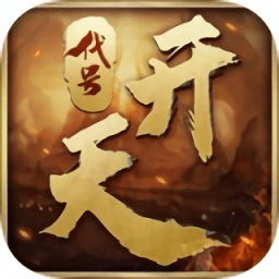 代號開天內(nèi)測版