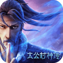 太公封神傳游戲