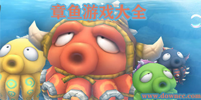 有章魚的游戲叫什么名字?手機(jī)八爪魚游戲下載-章魚游戲大全