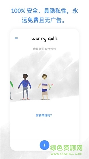 worrydolls解憂(yōu)娃娃ios版 v1.2.0 官方中文版 0