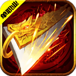 經(jīng)典單職業(yè)傳奇