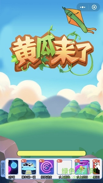黄瓜来了游戏 黄瓜来了