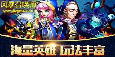 風暴召喚師手游下載-風暴召喚師官方下載-風暴召喚師折扣平臺