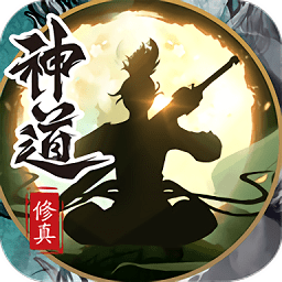 神道文字修真游戲