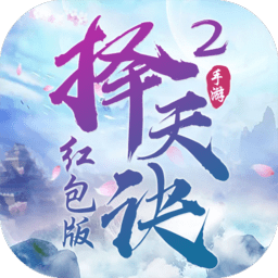 擇天訣2手游官方版