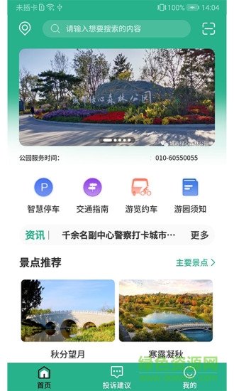 城市綠心森林公園app