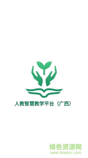 人教智慧教學平臺(廣西) v1.0.8.1 官方安卓版 0