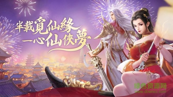 覓仙紀(jì)手游 覓仙紀(jì)游戲下載