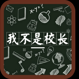我不是校長1最新版