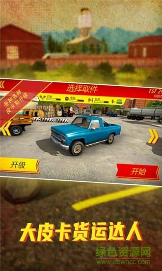 大皮卡貨運達(dá)人 大皮卡貨運達(dá)人下載