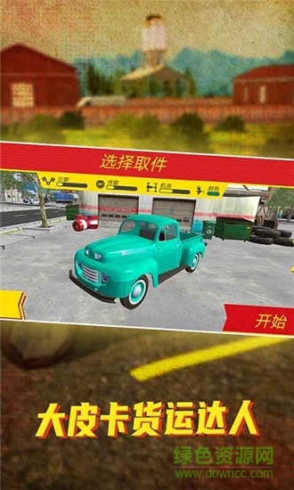 大皮卡貨運達(dá)人手游 v1.0 安卓版 2