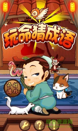 玩命猜成語(yǔ)賺錢版 v3.0 安卓版 0