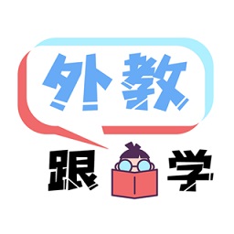 跟外教學(xué)英語(yǔ)