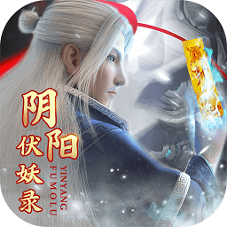 陰陽(yáng)伏妖錄手游