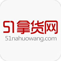 51拿貨網(wǎng)