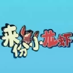 來份小龍蝦手游