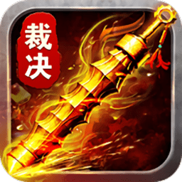 霸道裁決37游戲