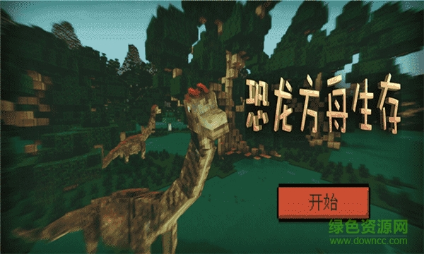 恐龍方舟生存進化 v1.0.1 安卓版 0