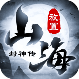 山海封神傳文字修仙