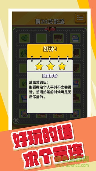 奶茶能不能送快點(diǎn)游戲 v1.0 安卓版 3