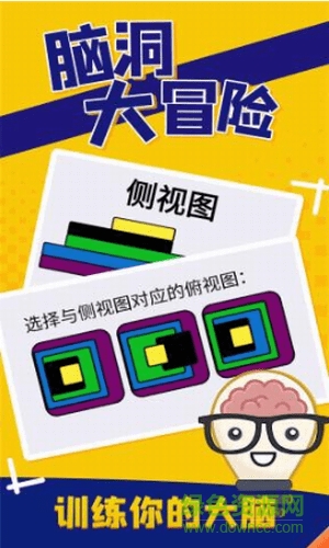 腦洞大冒險最新版 v1.2.3 安卓版 0