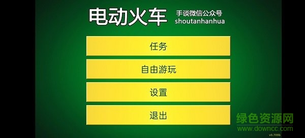 電動火車模擬器漢化版 v0.729 安卓版 2