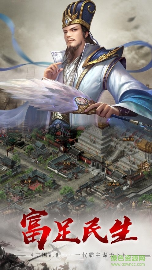 三國(guó)霸業(yè)征戰(zhàn)天下官方手游下載