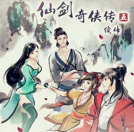 仙劍奇?zhèn)b傳五續(xù)傳手游