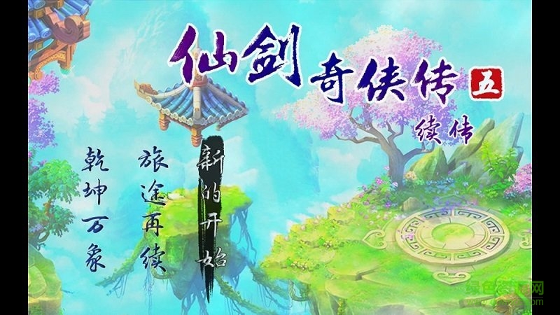 仙劍奇?zhèn)b傳五續(xù)傳手游 v2.2 安卓版 3