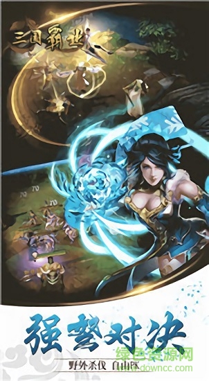 三國霸業(yè)單機(jī)版 v1.9 最新版 2