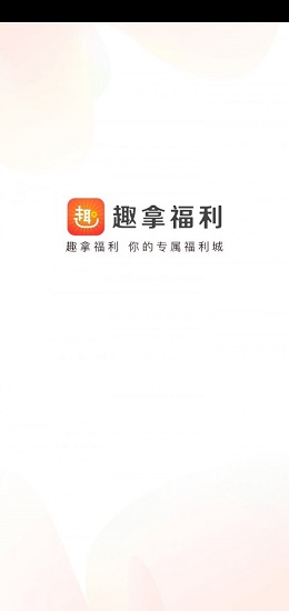 趣拿福利app v1.0.0 安卓版 0